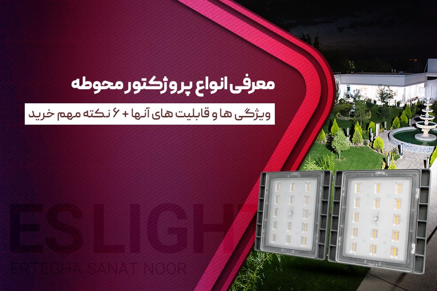 انواع پروژکتور محوطه