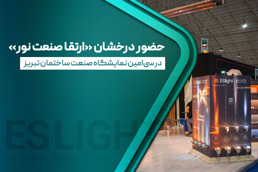 حضور ارتقا صنعت نور»در سیامین نمایشگاه صنعت ساختمان تبریز