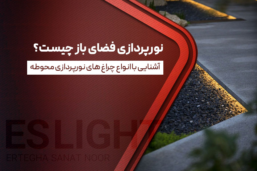 نورپردازی فضای باز