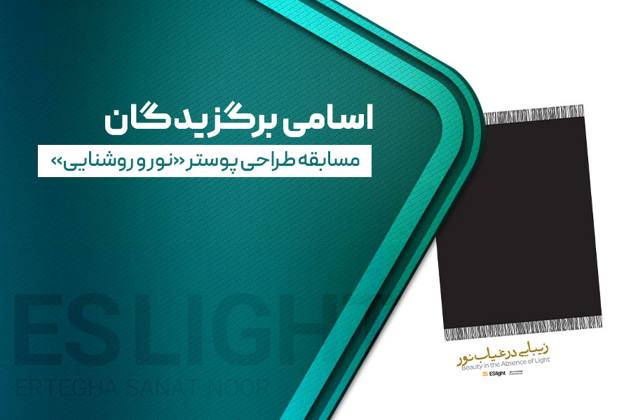 اسامی برگزیدگان مسابقه طراحی پوستر «نور و روشنایی»