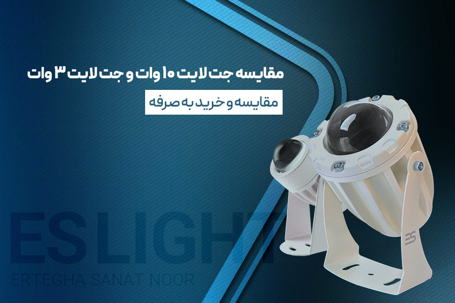مقایسه جت لایت 10 وات و جت لایت 3 وات؛ مقایسه و خرید به صرفه