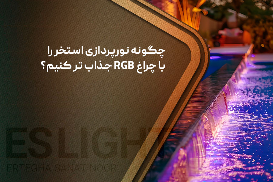نورپردازی استخر با چراغ RGB