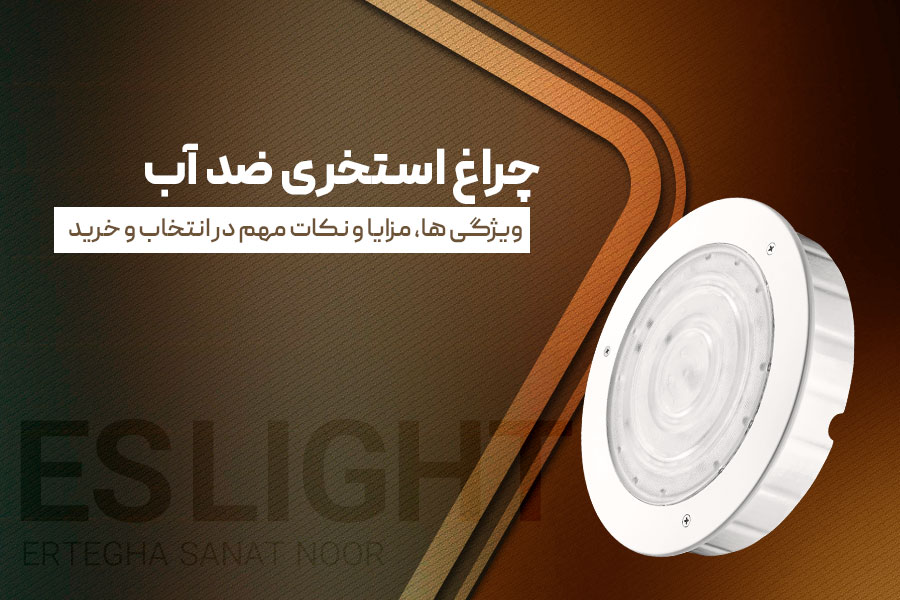 چراغ استخری ضد آب