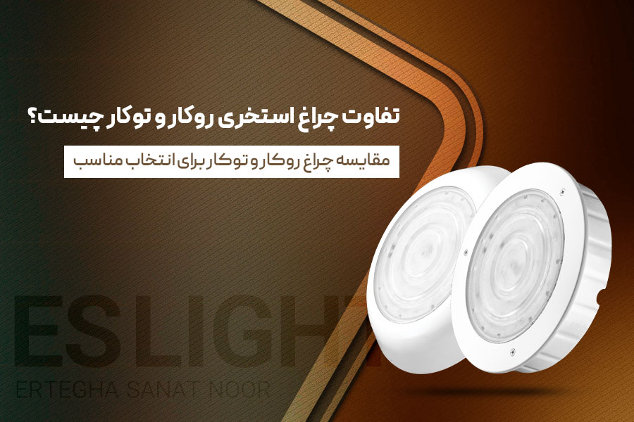 تفاوت چراغ استخری روکار و توکار چیست؟ مقایسه چراغ روکار و توکار برای انتخاب مناسب