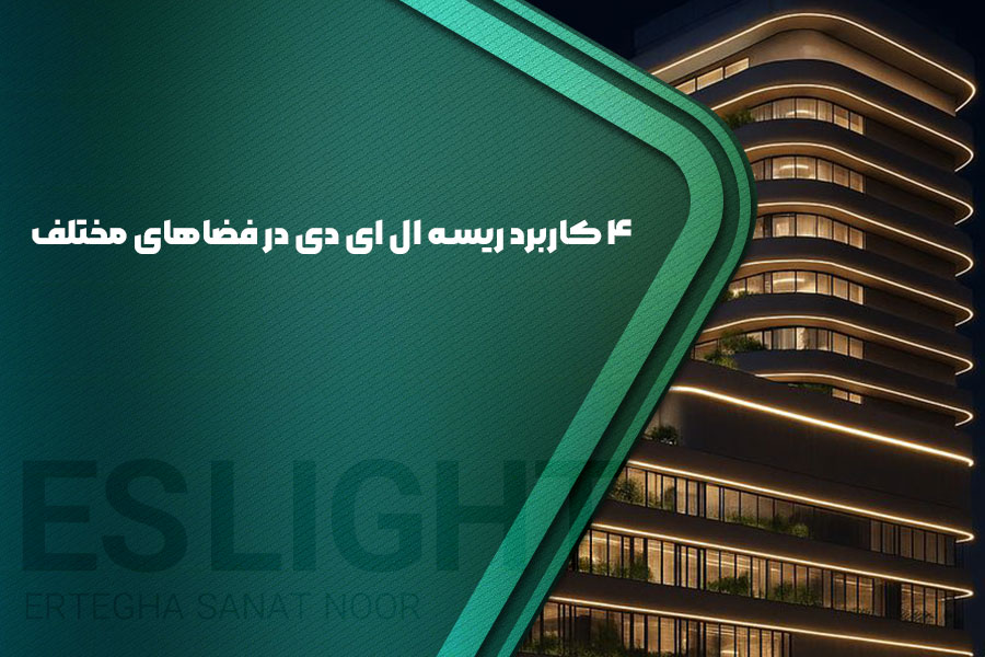 4 کاربرد ریسه ال ای دی در فضاهای مختلف