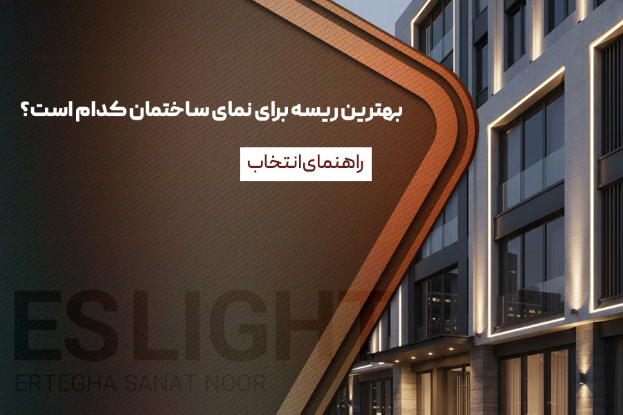 بهترین ریسه برای نمای ساختمان