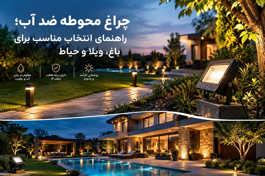 چراغ محوطه ضد آب؛ راهنمای انتخاب مناسب برای باغ، ویلا و حیاط