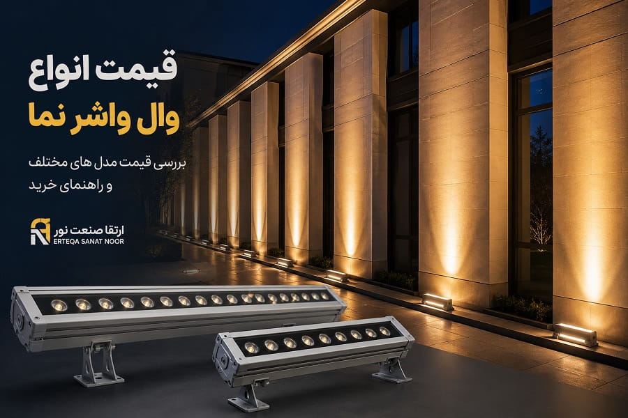 قیمت انواع وال واشر نما؛ بررسی قیمت مدل های مختلف و راهنمای خرید